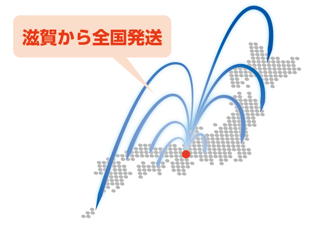 滋賀県の拠点から全国へ最短翌日で発送