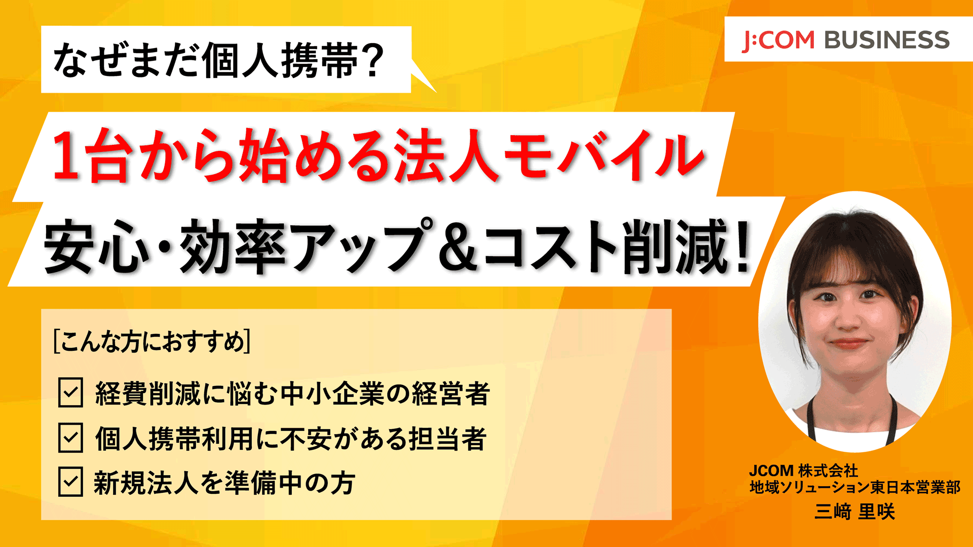 1台から始める法人モバイル安心・効率アップ＆コスト削減！