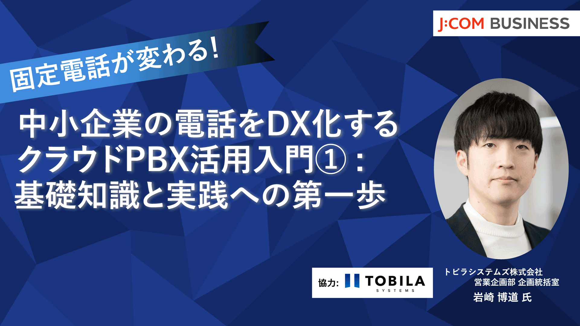 固定電話が変わる！中小企業の電話を DX 化するクラウド PBX 活用入門①：基礎知識と実践への第一歩