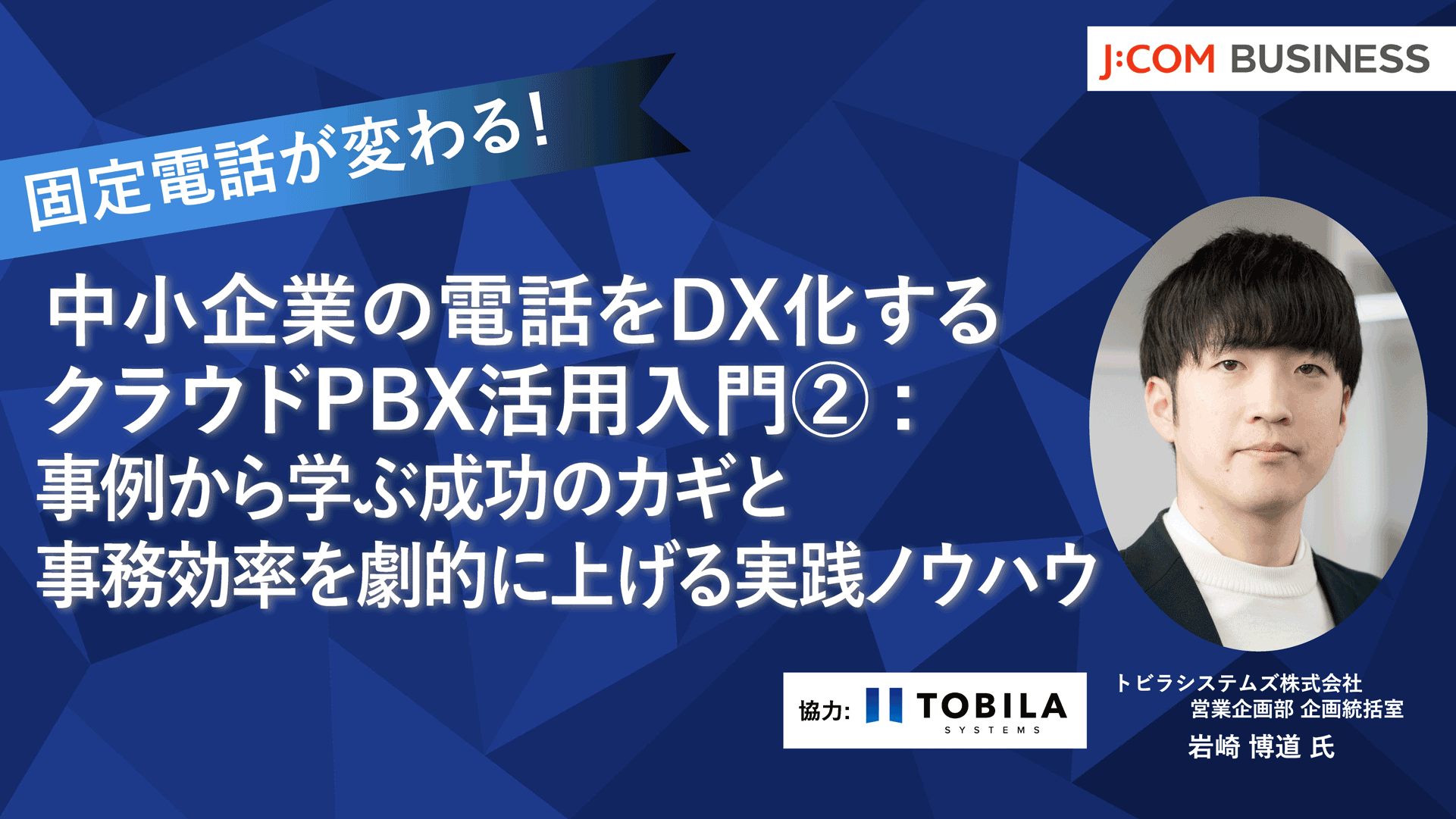固定電話が変わる！中小企業の電話を DX 化するクラウド PBX 活用入門②：事例から学ぶ成功のカギと業務効率を劇的に上げる実践ノウハウ