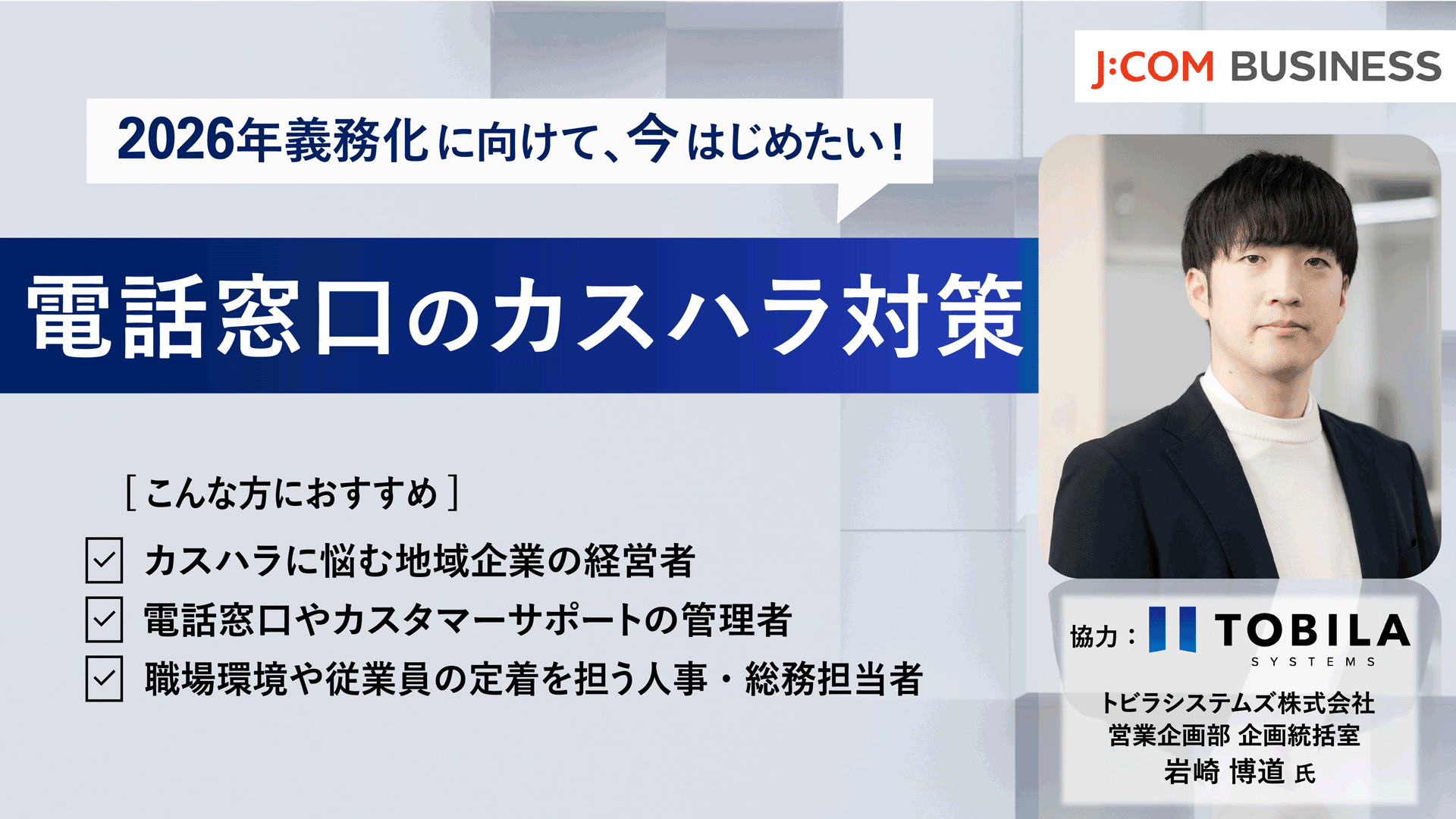 2026年義務化に向けて、今はじめたい！電話窓口のカスハラ対策