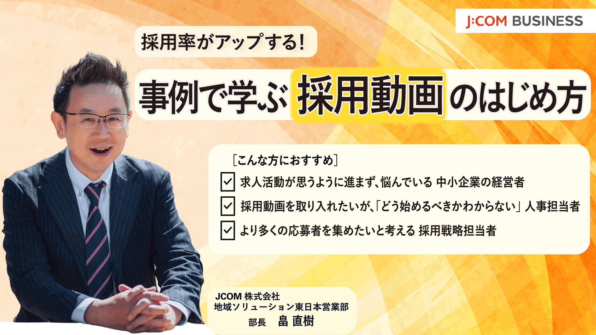 採用率がアップする！事例で学ぶ採用動画のはじめ方