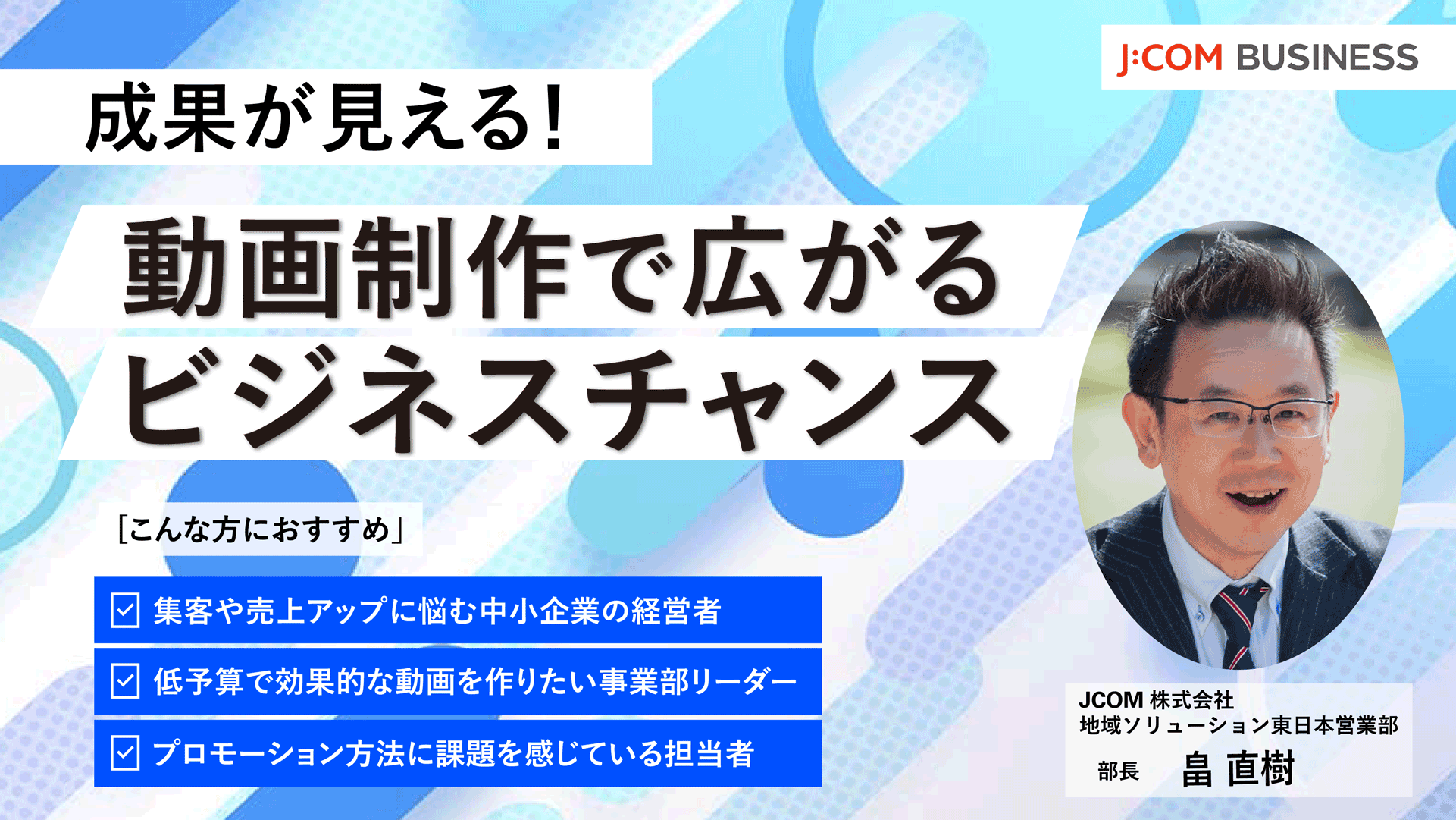 成果が見える！動画制作で広がるビジネスチャンス