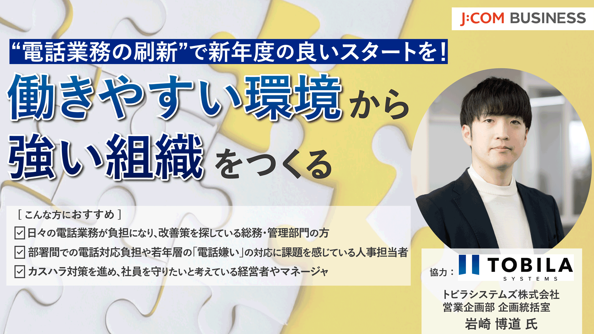“電話業務の刷新”で新年度の良いスタートを！働きやすい環境から強い組織をつくる