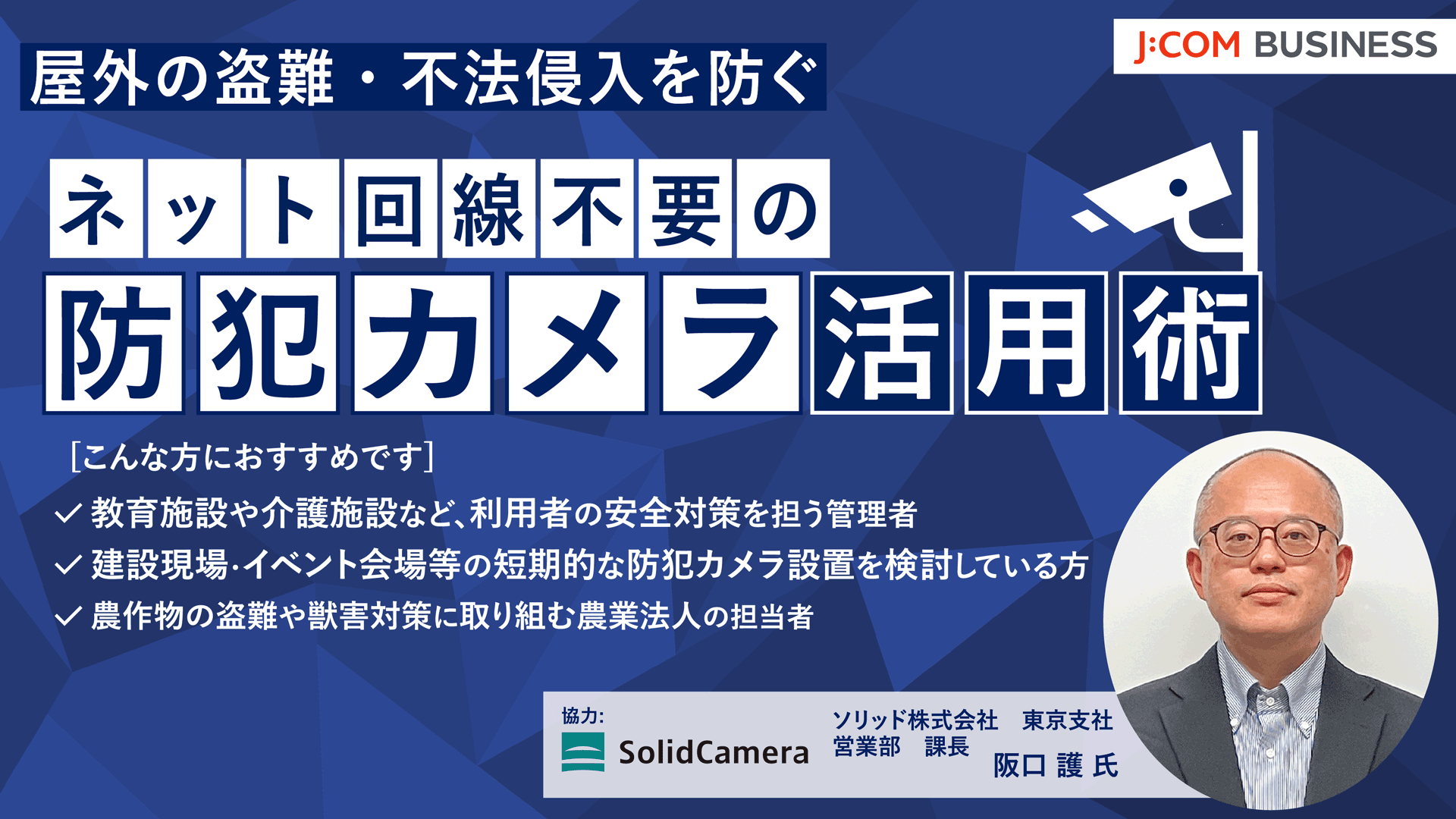 屋外の盗難・不法侵入を防ぐネット回線不要の防犯カメラ活用術