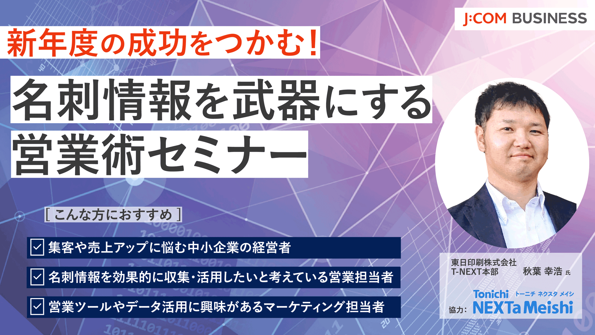 新年度の成功をつかむ！名刺情報を武器にする営業術セミナー