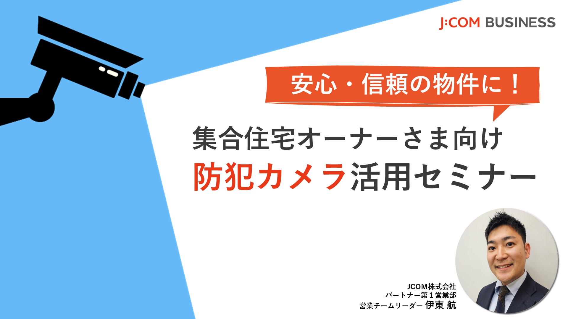 安心・信頼の物件に！集合住宅オーナーさま向け防犯カメラ活用セミナー