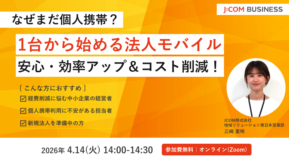 【見逃し配信】なぜまだ個人携帯？1台から始める法人モバイル安心・効率アップ＆コスト削減！