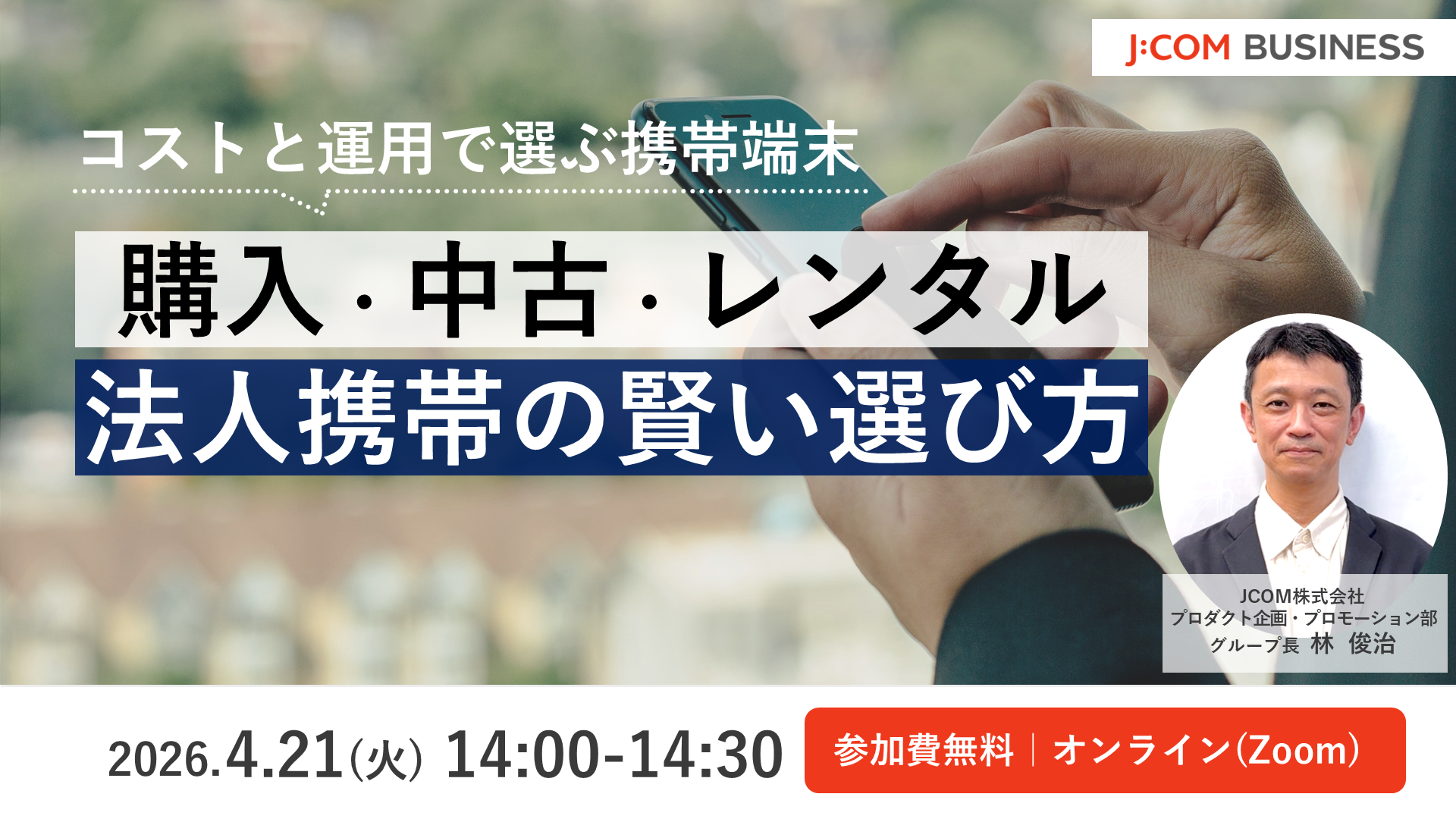 コストと運用で選ぶ中古端末！購入・中古・レンタル 法人携帯の正しい選び方