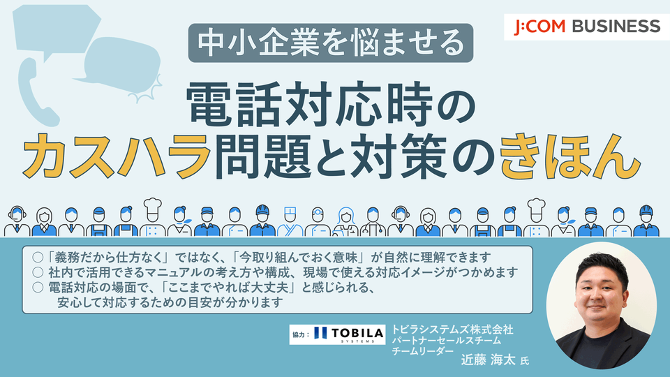中小企業を悩ませる 電話対応時のカスハラ問題と対策の基本