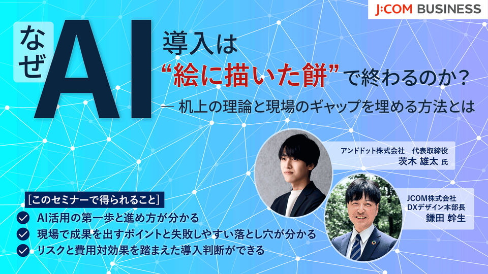 なぜAI導入は“絵に描いた餅”で終わるのか？― 机上の理論と現場のギャップを埋める方法とは