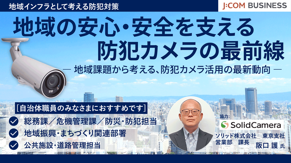 【自治体様向け】地域の安心・安全を支える防犯カメラの最前線 ― 地域課題から考える、防犯カメラ活用の最新動向 ―