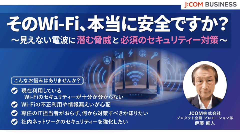そのWi-Fi、本当に安全ですか？～見えない電波に潜む脅威と必須のセキュリティー対策～