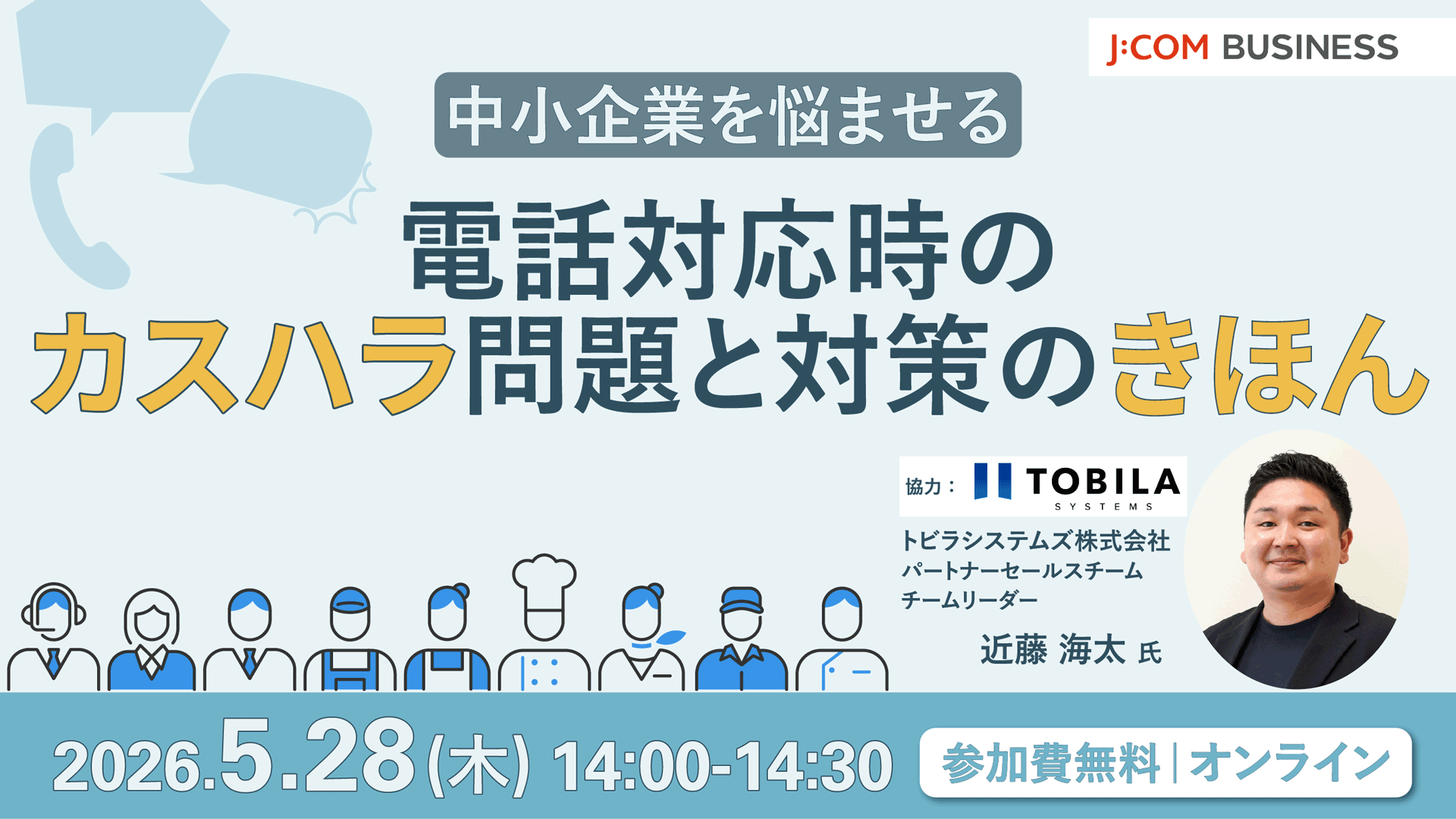 中小企業を悩ませる 電話対応時のカスハラ問題と対策のきほん
