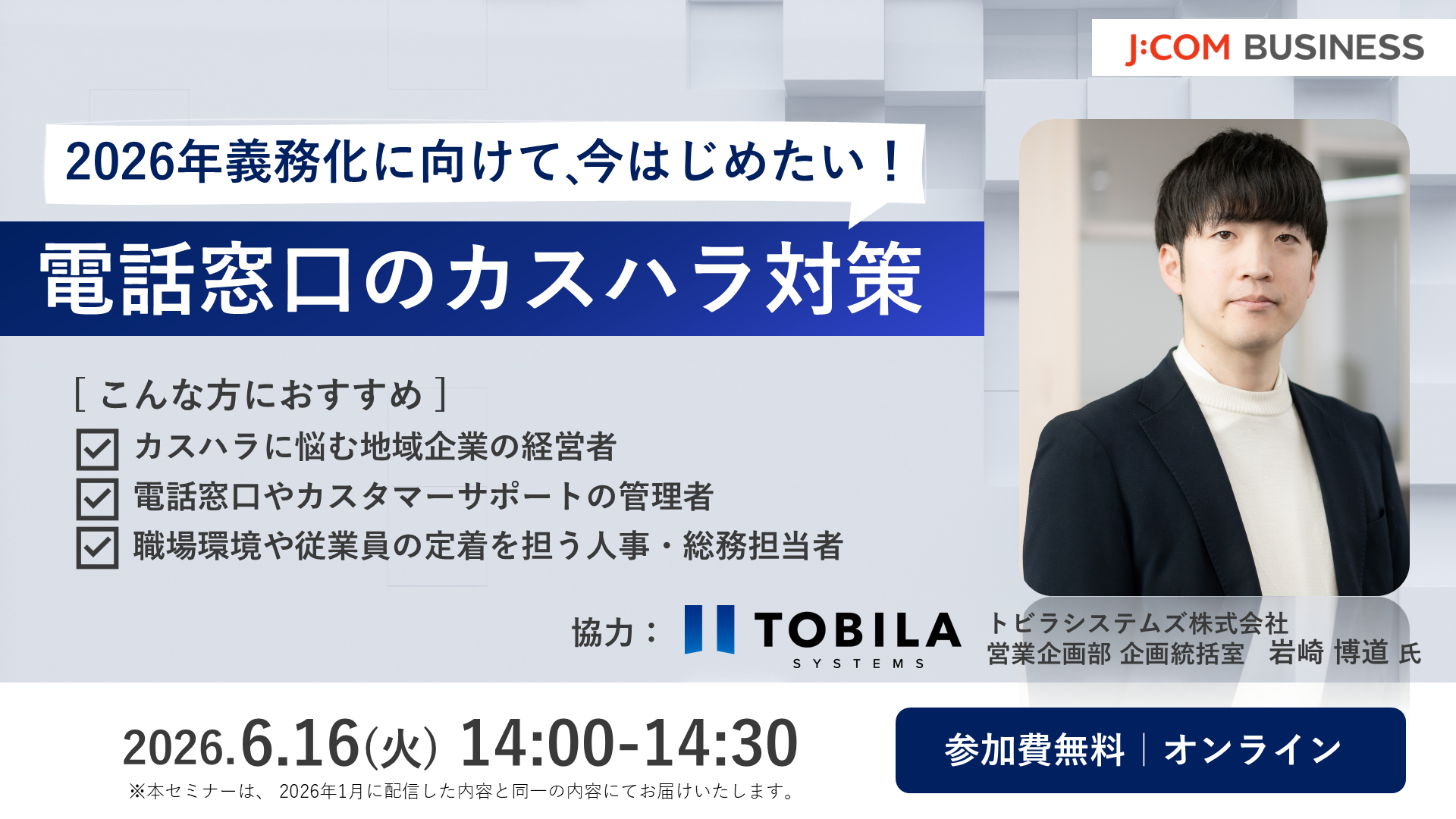 2026年義務化に向けて今はじめたい！電話窓口のカスハラ対策