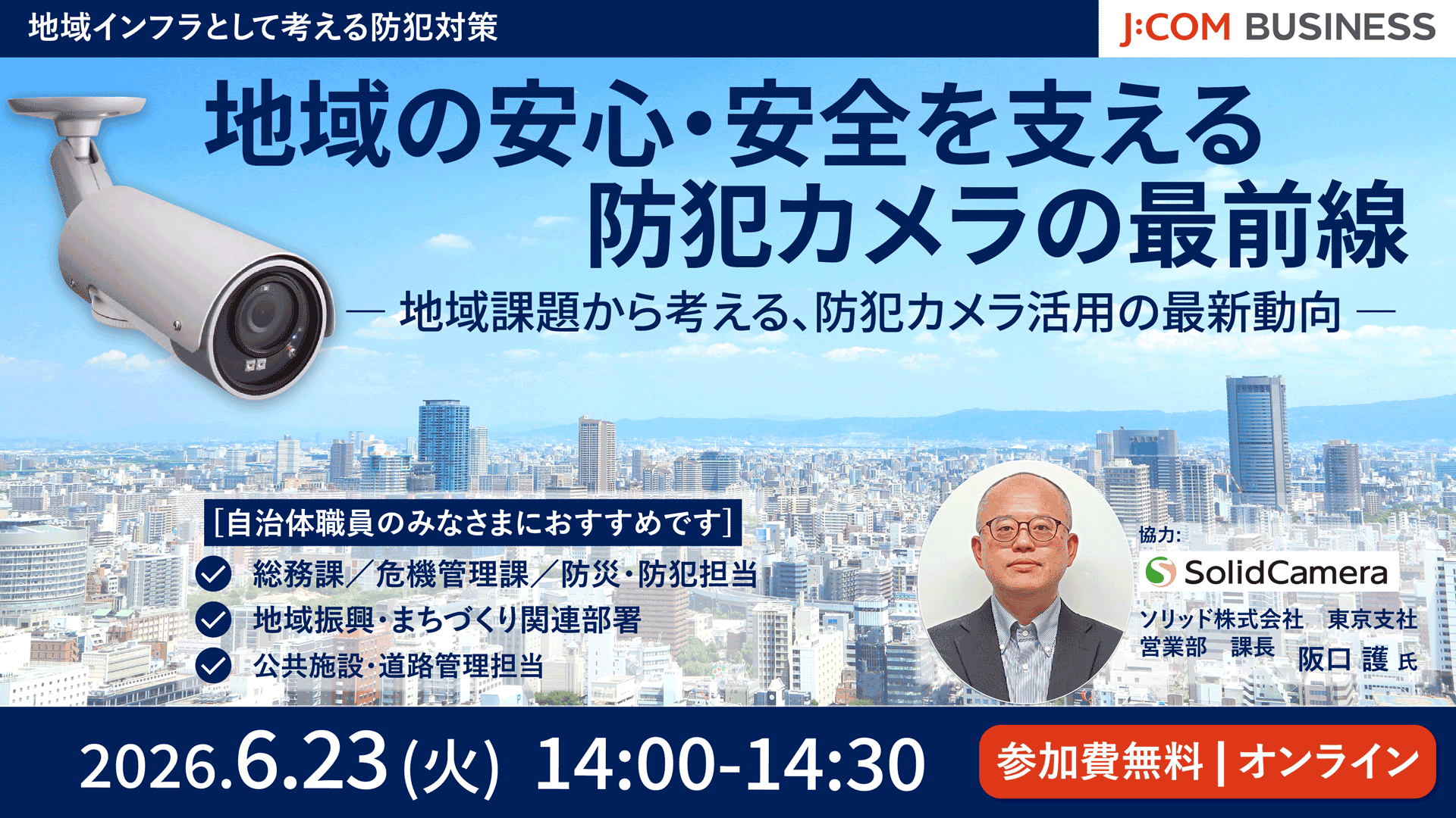 地域の安心・安全を支える防犯カメラの最前線 ― 地域課題から考える、防犯カメラ活用の最新動向 ―