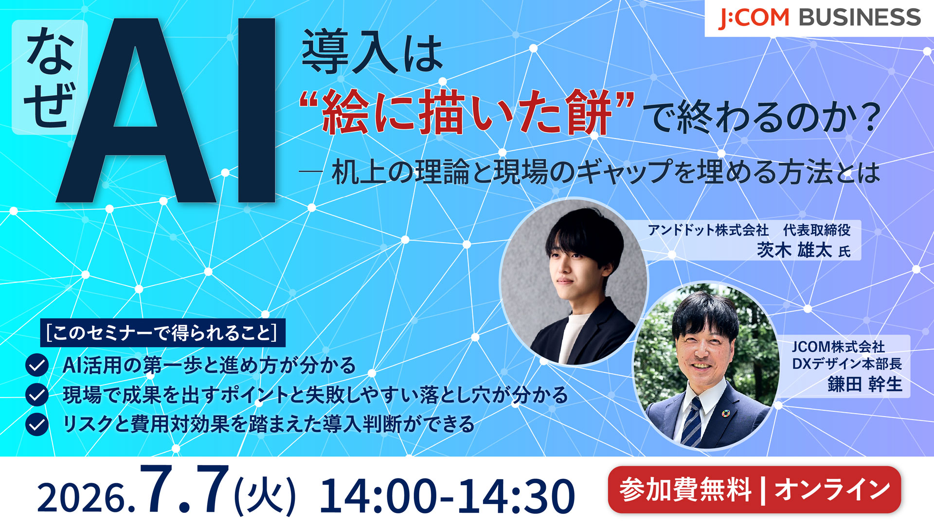 なぜAI導入は“絵に描いた餅”で終わるのか？― 机上の理論と現場のギャップを埋める方法とは