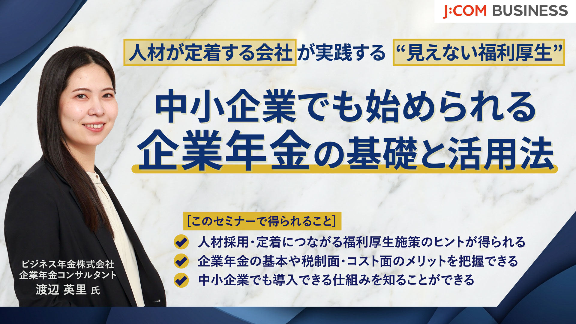 人材が定着する会社が実践する“見えない福利厚生” 中小企業でも始められる企業年金の基礎と活用法