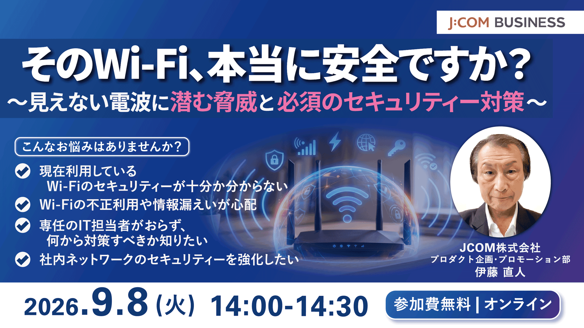 そのWi-Fi、本当に安全ですか？～見えない電波に潜む脅威と必須のセキュリティー対策～