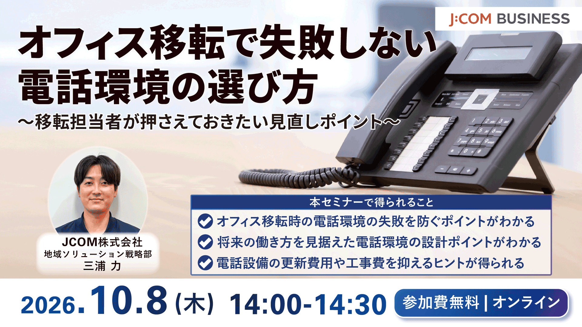 オフィス移転で失敗しない電話環境の選び方 ～移転担当者が押さえておきたい見直しポイント～