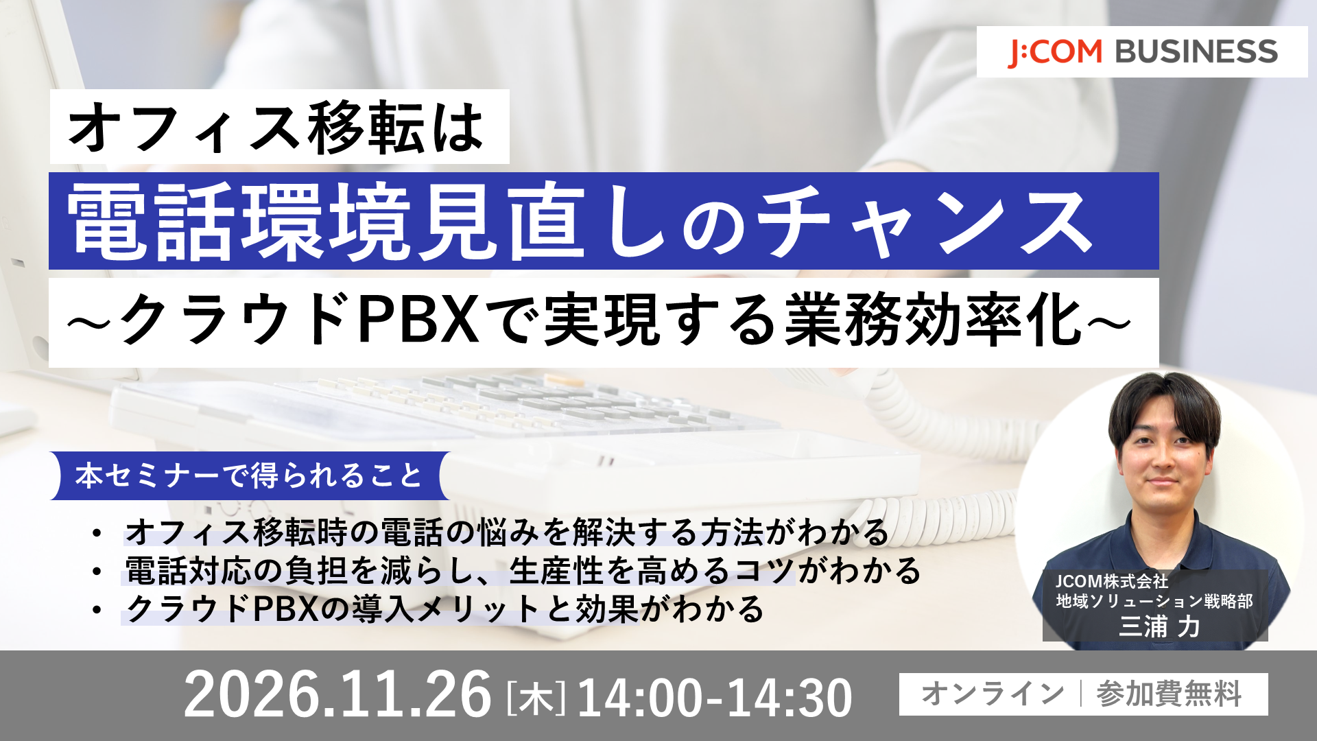 オフィス移転は電話環境見直しのチャンス～クラウドPBXで実現する業務効率化～