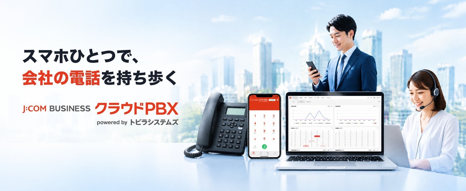 スマホひとつで、会社の電話を持ち歩く｜J:COM BUSINESS クラウドPBX powered by トビラシステムズ