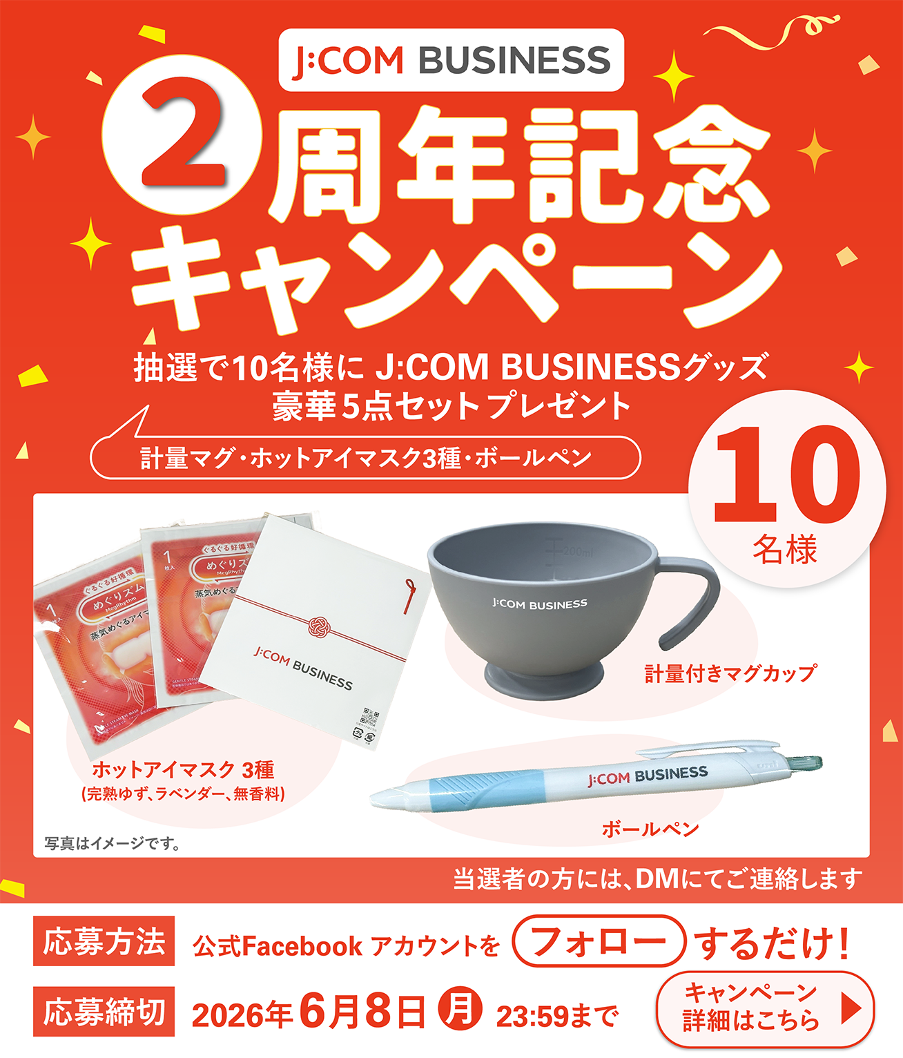 J:COM BUSINESS 2周年記念　公式Facebook限定プレゼントキャンペーン