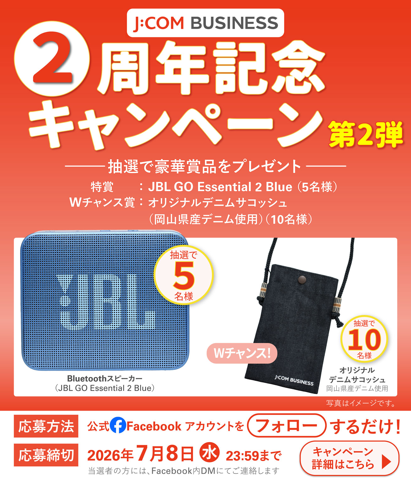 「J:COM BUSINESS 2周年記念 公式Facebook限定プレゼント」キャンペーン（第2弾）