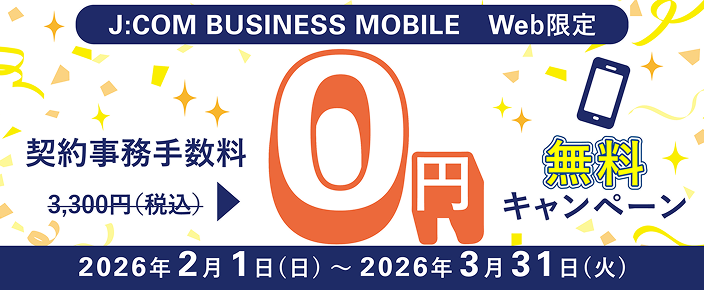 Web限定 契約事務手数料 無料