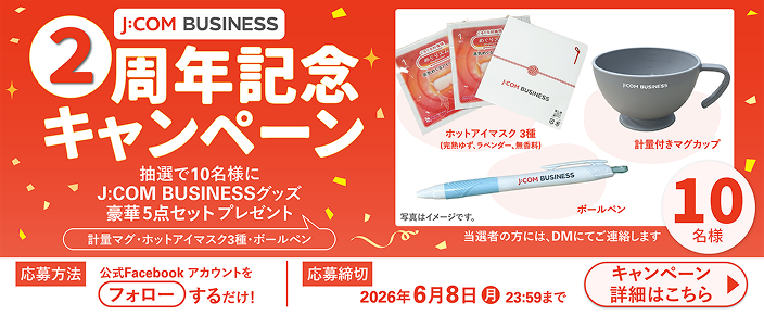 J:COM BUSINESS 2周年記念