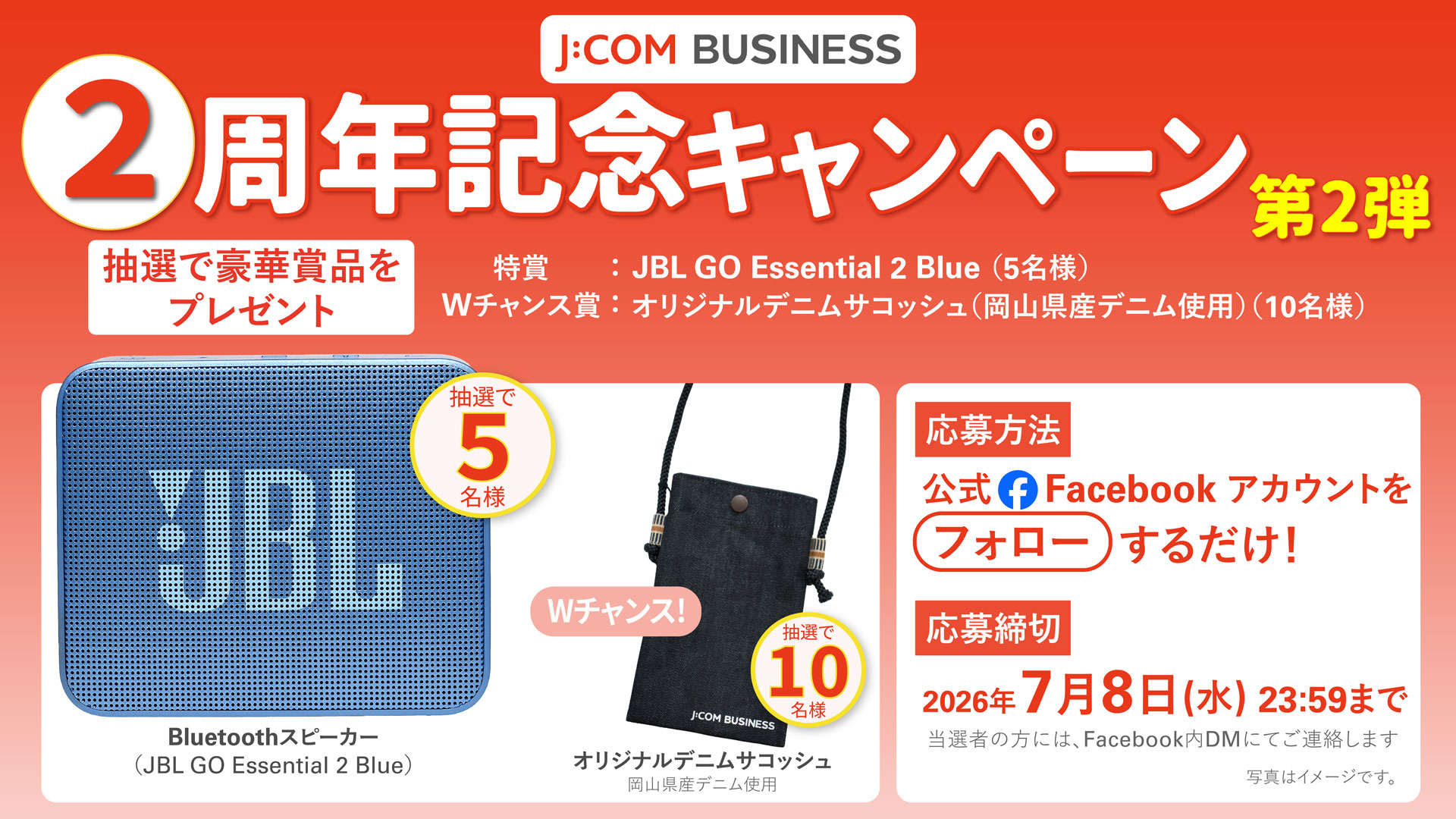 J:COM BUSINESS 2周年記念（第2弾）