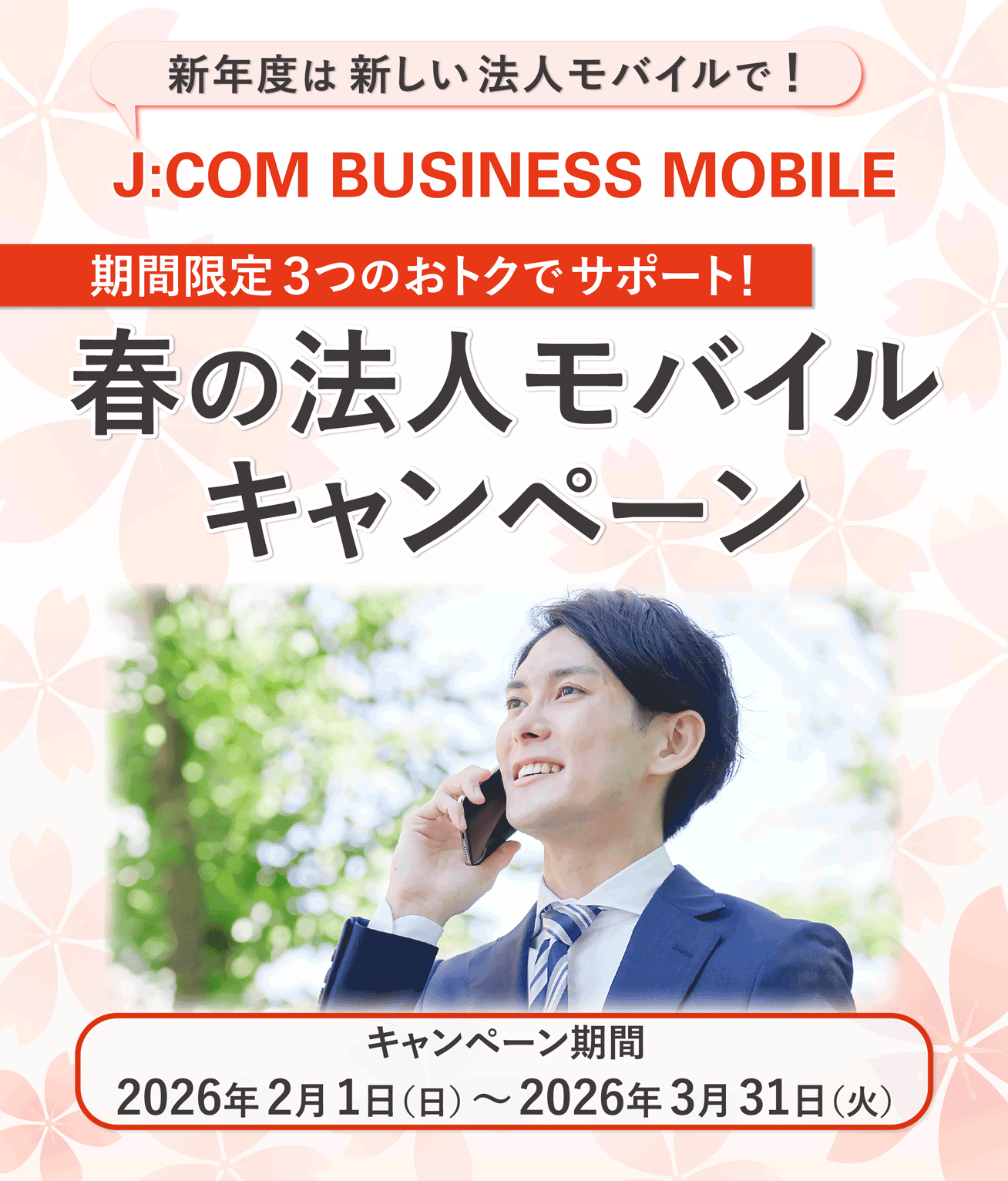 J:COM BUSINESS MOBILE 契約事務手数料無料