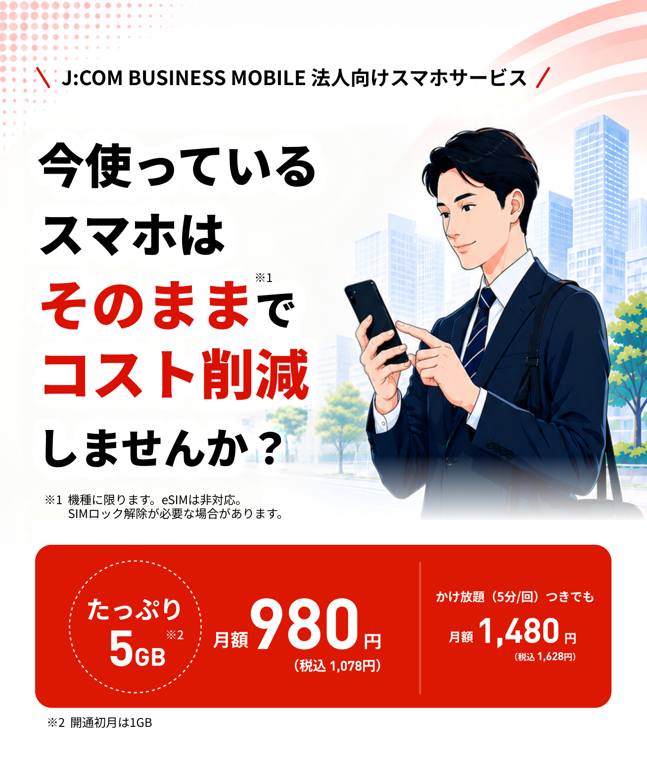 J:COM BUSINESS MOBILE 法人向けスマホサービス 今使っているスマホはそのままでコスト削減