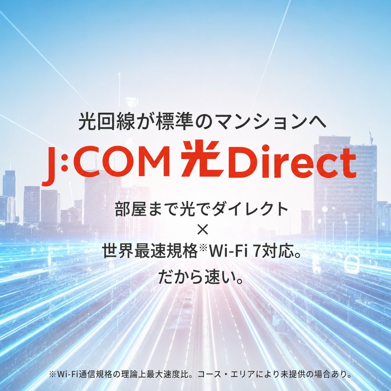 J:COM光 Direct｜光回線が標準のマンションへ。部屋まで光でダイレクト×世界最速規格Wi-Fi 7対応。だから速い。