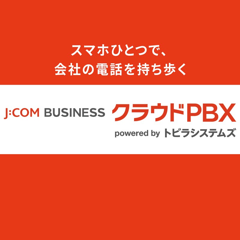 スマホひとつで、会社の電話を持ち歩く｜J:COM BUSINESS クラウドPBX powered by トビラシステムズ