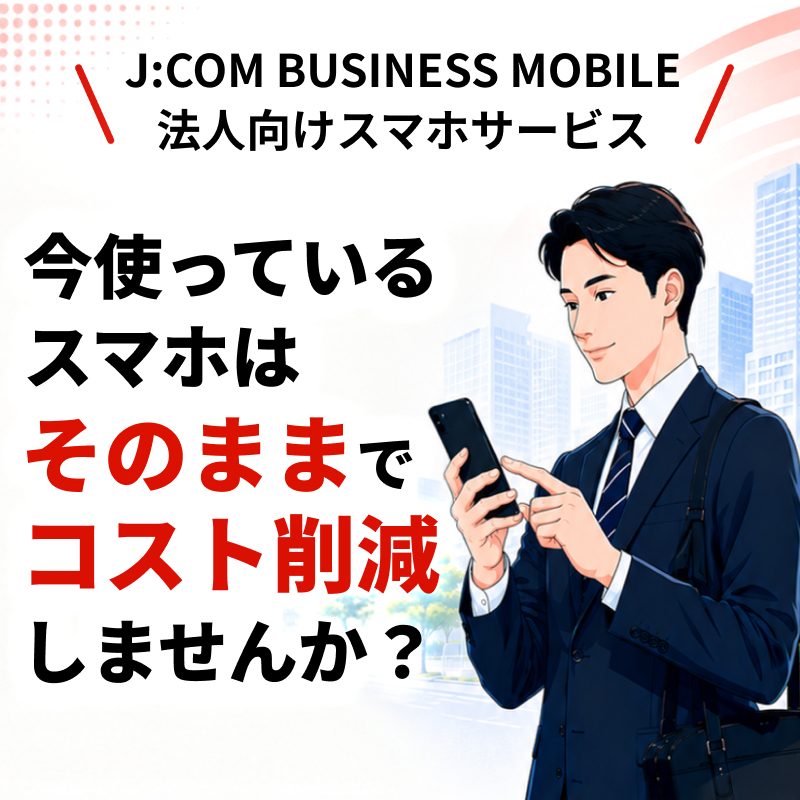 J:COM BUSINESS MOBILE 法人向けスマホサービス｜今使っているスマホはそのままでコスト削減しませんか？ たっぷり5GB 月額980円（税込1,078円）