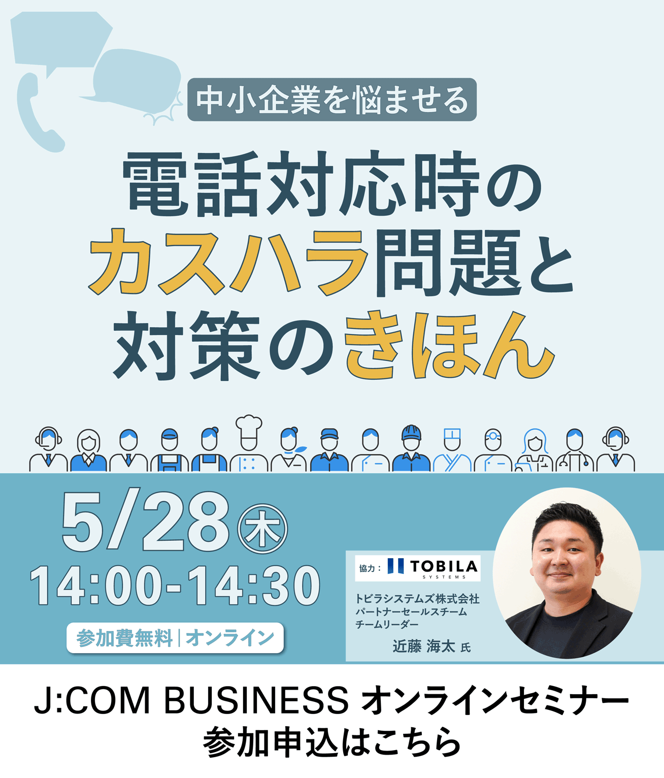 中小企業を悩ませる 電話対応時のカスハラ問題と対策のきほん