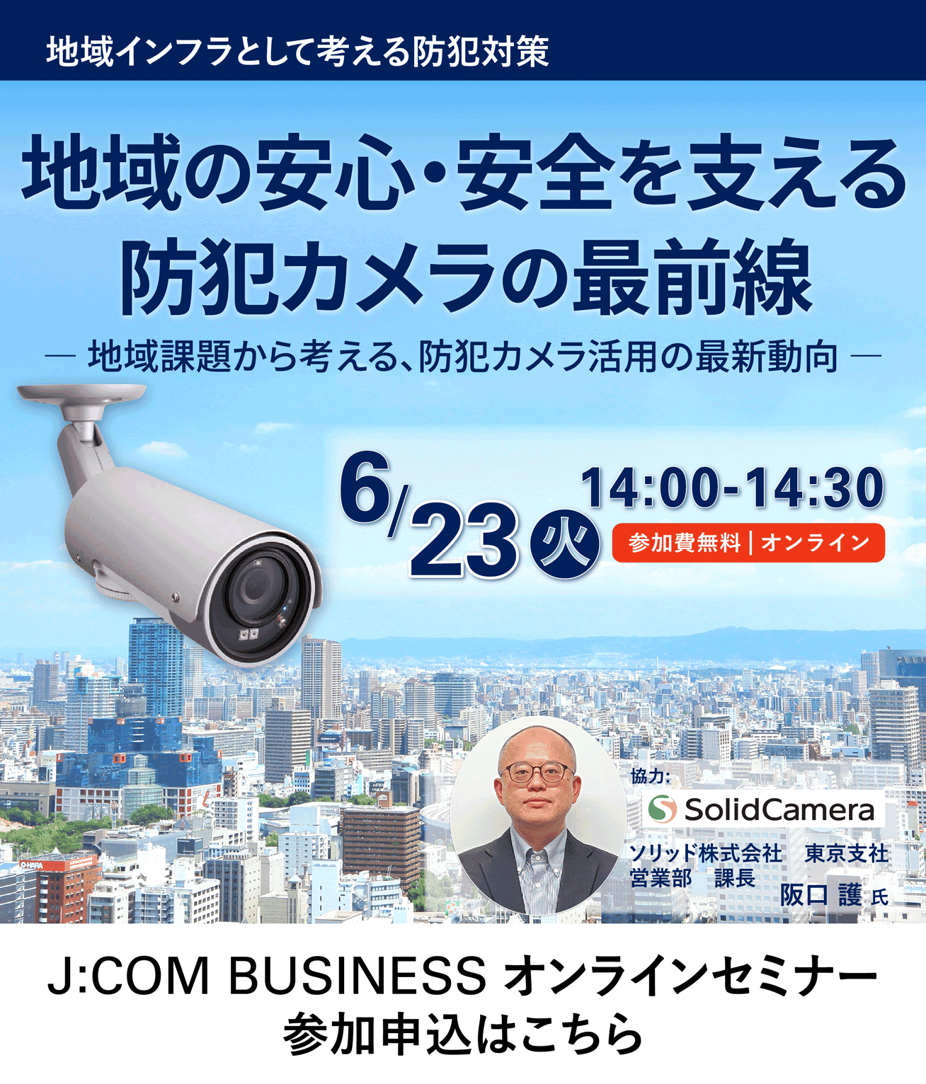 地域の安心・安全を支える防犯カメラの最前線 ― 地域課題から考える、防犯カメラ活用の最新動向 ―