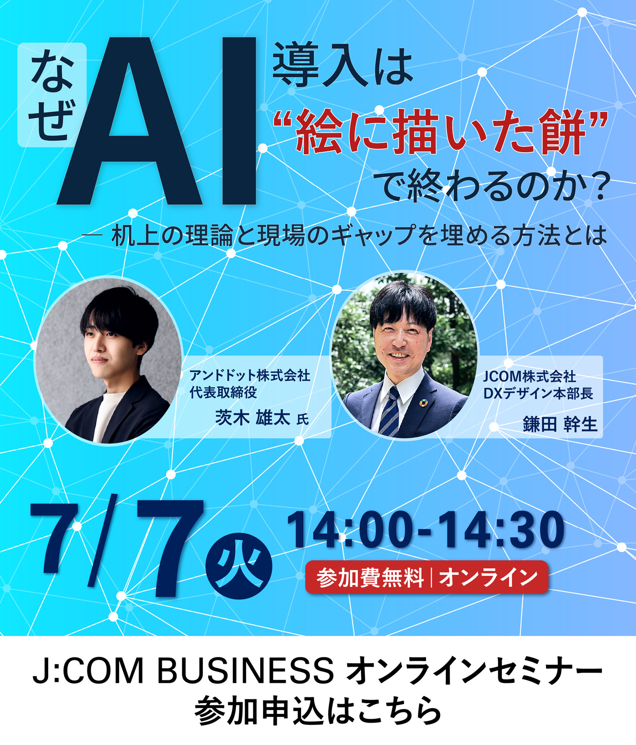 なぜAI導入は“絵に描いた餅”で終わるのか？― 机上の理論と現場のギャップを埋める方法とは