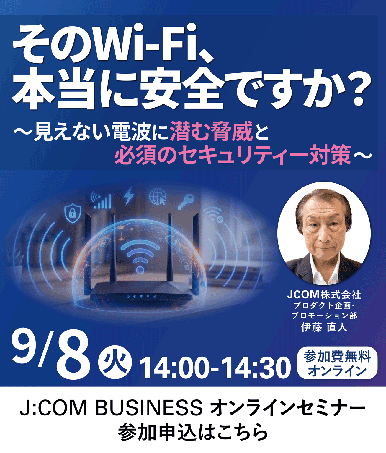 そのWi-Fi、本当に安全ですか？～見えない電波に潜む脅威と必須のセキュリティー対策～