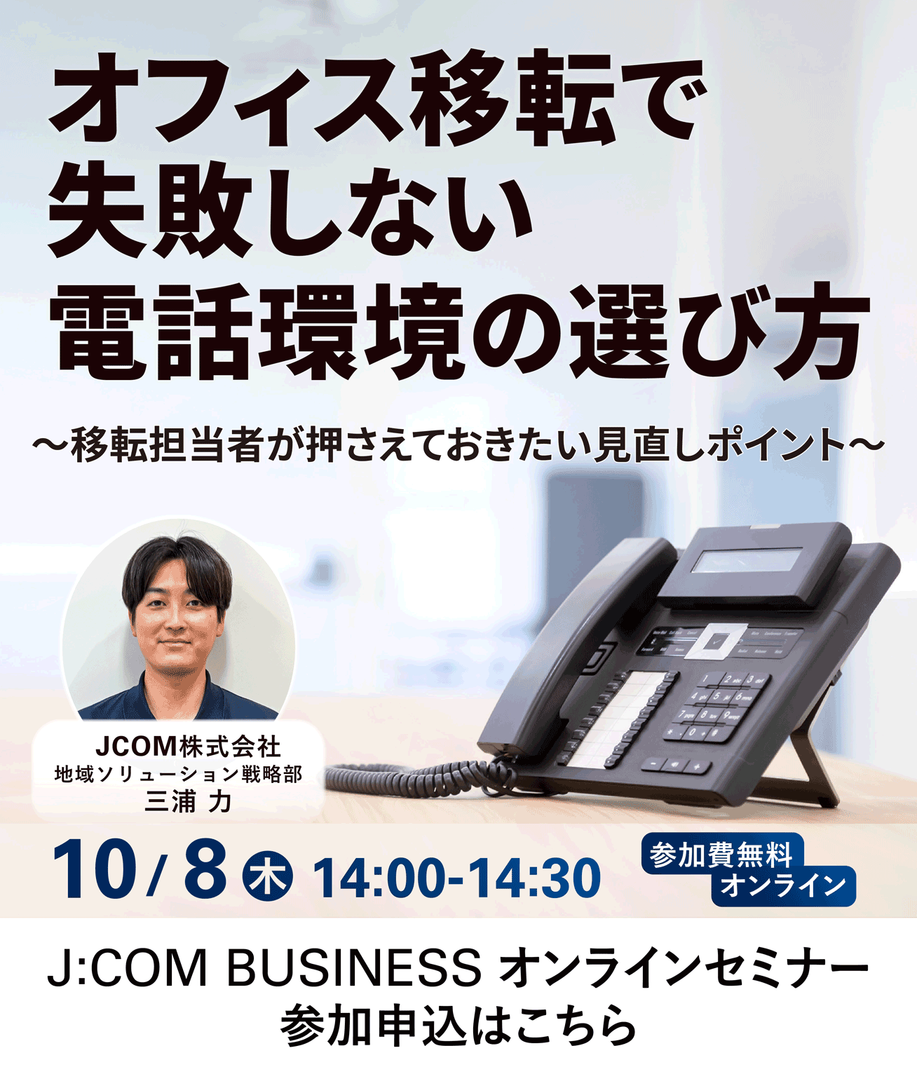 オフィス移転で失敗しない電話環境の選び方 ～移転担当者が押さえておきたい見直しポイント～