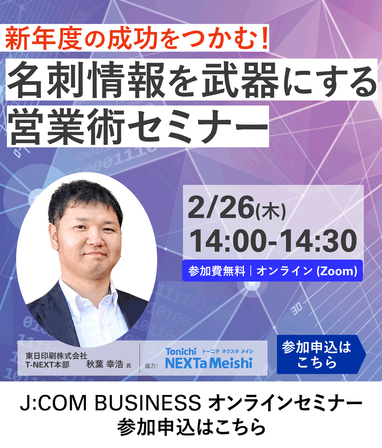 新年度の成功をつかむ！名刺情報を武器にする営業術セミナー