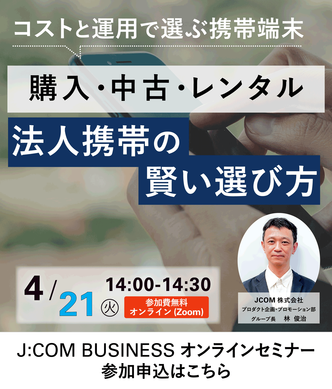 法人携帯の賢い選び方