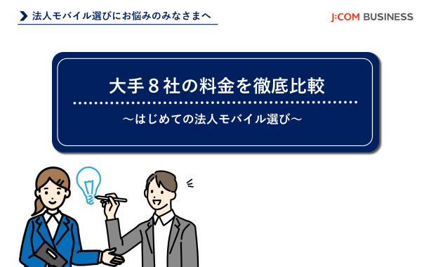 大手８社の料金を徹底比較