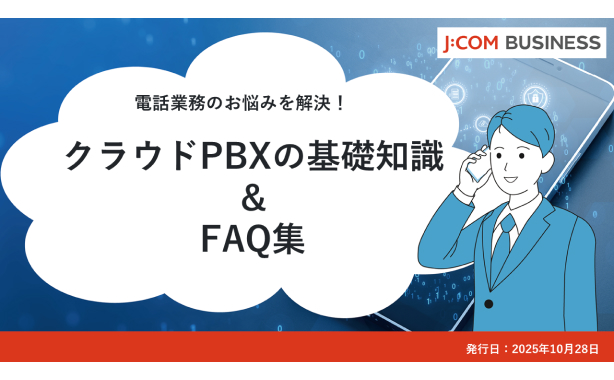 クラウドPBXの基礎知識＆FAQ集