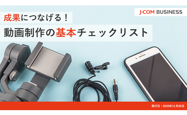 成果につなげる！動画制作の基本チェックリスト