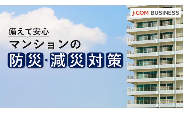 備えて安心マンションの防災・減災対策