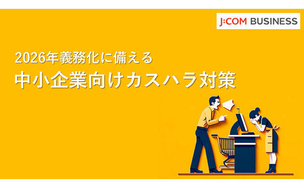 2026年義務化に備える中小企業向けカスハラ対策