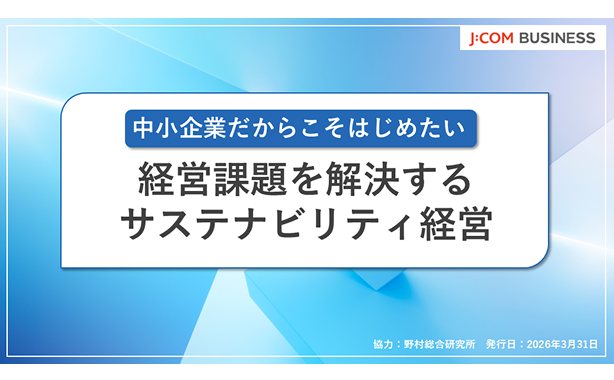 中小企業だからこそはじめたい経営課題を解決するサステナビリティ経営