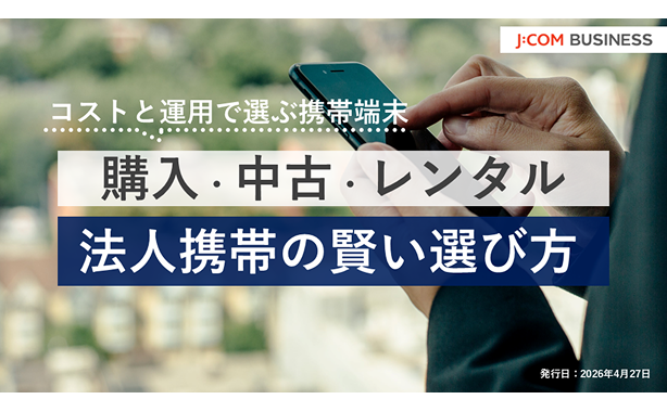 コストと運用で選ぶ携帯端末！購入・中古・レンタル 法人携帯の賢い選び方
